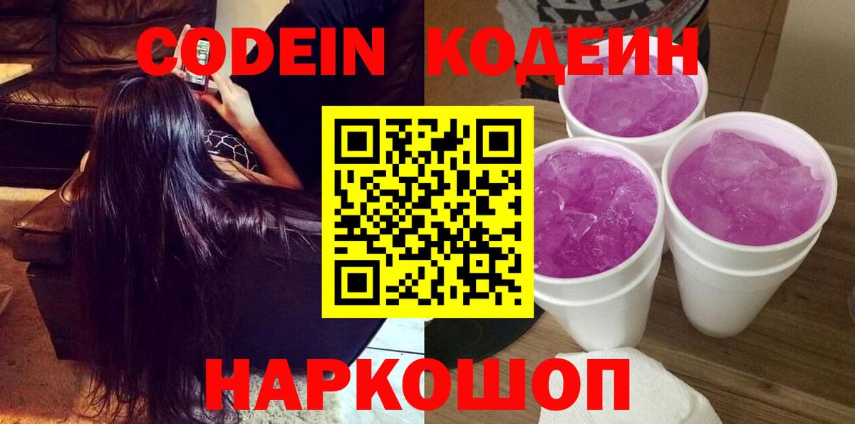 Кодеиновый сироп Lean Purple Drank  Вход с VPN  Карачаевск 